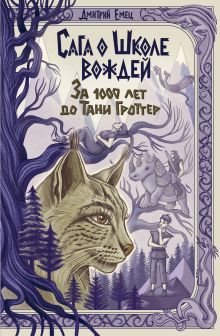 Обложка Сага о Школе вождей. За 1000 лет до Тани Гроттер (#1) Дмитрий Емец