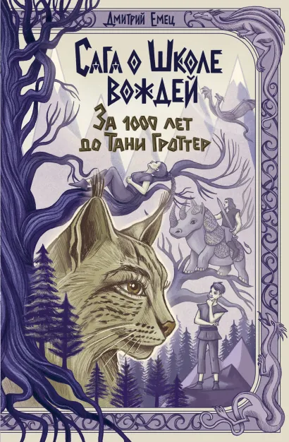 Обложка Сага о Школе вождей. За 1000 лет до Тани Гроттер (#1) Дмитрий Емец
