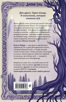Обложка сзади Сага о Школе вождей. За 1000 лет до Тани Гроттер (#1) Дмитрий Емец
