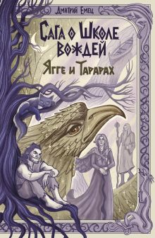 Обложка Сага о Школе вождей. Ягге и Тарарах (#2) Дмитрий Емец