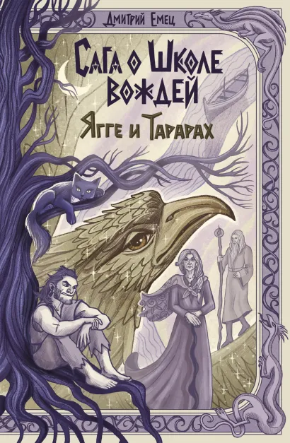 Обложка Сага о Школе вождей. Ягге и Тарарах (#2) Дмитрий Емец