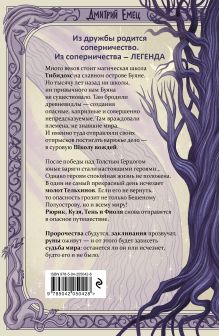 Обложка сзади Сага о Школе вождей. Ягге и Тарарах (#2) Дмитрий Емец