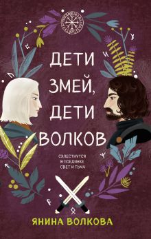 Обложка Комплект из 3-х книг: Дети луны, дети солнца (#1) + Дети золота, дети песка (#2) + Дети змей, дети волков (#3) 