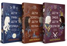 Комплект из 3-х книг: Дети луны, дети солнца (#1) + Дети золота, дети песка (#2) + Дети змей, дети волков (#3)