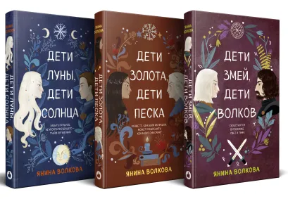 Обложка Комплект из 3-х книг: Дети луны, дети солнца (#1) + Дети золота, дети песка (#2) + Дети змей, дети волков (#3) 