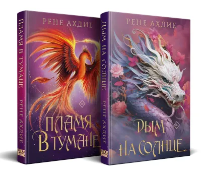 Обложка Комплект из 2-х книг: Пламя в тумане (#1) + Дым на солнце (#2) 