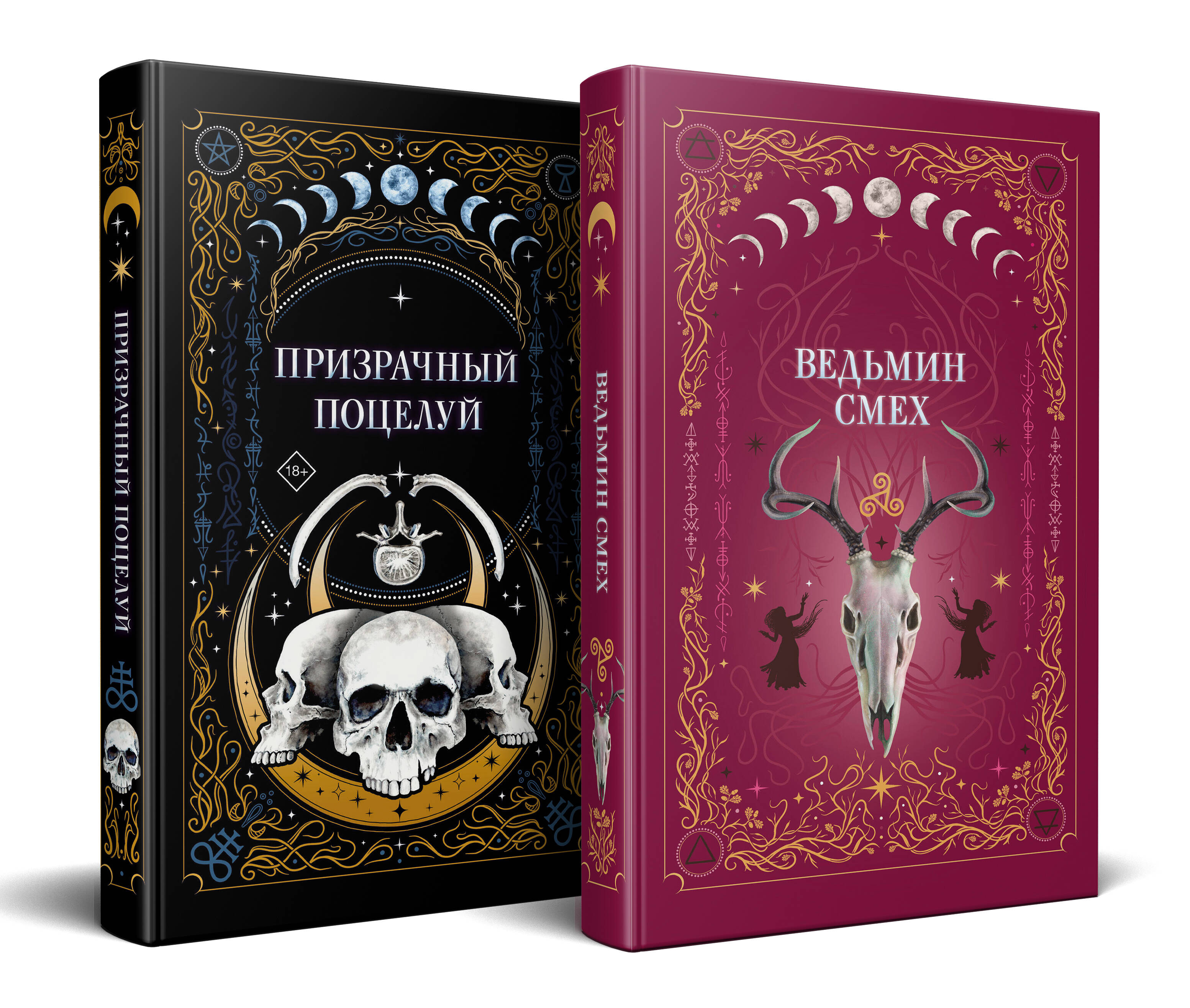 Комплект из 2-х книг: Призрачный поцелуй + Ведьмин смех