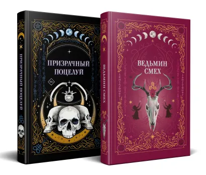 Обложка Комплект из 2-х книг: Призрачный поцелуй + Ведьмин смех 