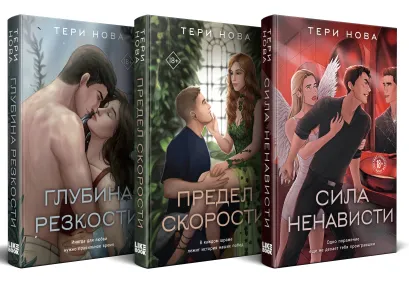 Обложка Комплект из 3-х книг: Глубина резкости (#1) + Предел скорости (#2) + Сила ненависти (#3)