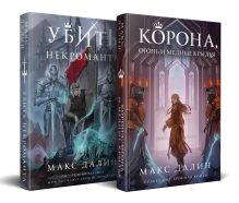 Некроманты и короли Макса Далина (комплект из двух книг: Убить некроманта+Корона, Огонь и Медные Крылья)