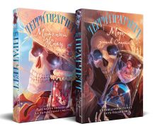 Смерть доволен, Смерть уволен (комплект из двух книг: Мор, ученик Смерти+Мрачный Жнец)
