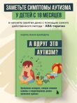 А вдруг это аутизм? Проверенная методика, которая поможет выявить и скорректировать ранние проявления аутизма