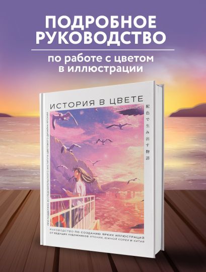 История в цвете. Руководство по созданию ярких иллюстраций от ведущих художников Японии, Южной Кореи и Китая