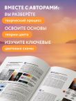 История в цвете. Руководство по созданию ярких иллюстраций от ведущих художников Японии, Южной Кореи и Китая