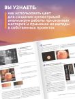 История в цвете. Руководство по созданию ярких иллюстраций от ведущих художников Японии, Южной Кореи и Китая
