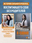 Я - Сания. История сироты: в поисках утраченной мамы
