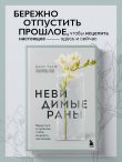 Невидимые раны. Вернуться в прошлое, чтобы исцелить настоящее