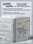 Невидимые раны. Вернуться в прошлое, чтобы исцелить настоящее
