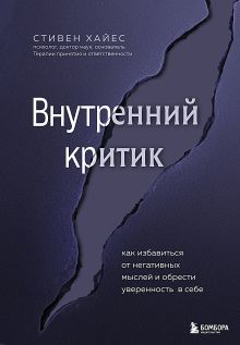 Обложка Внутренний критик. Как избавиться от негативных мыслей и обрести уверенность в себе