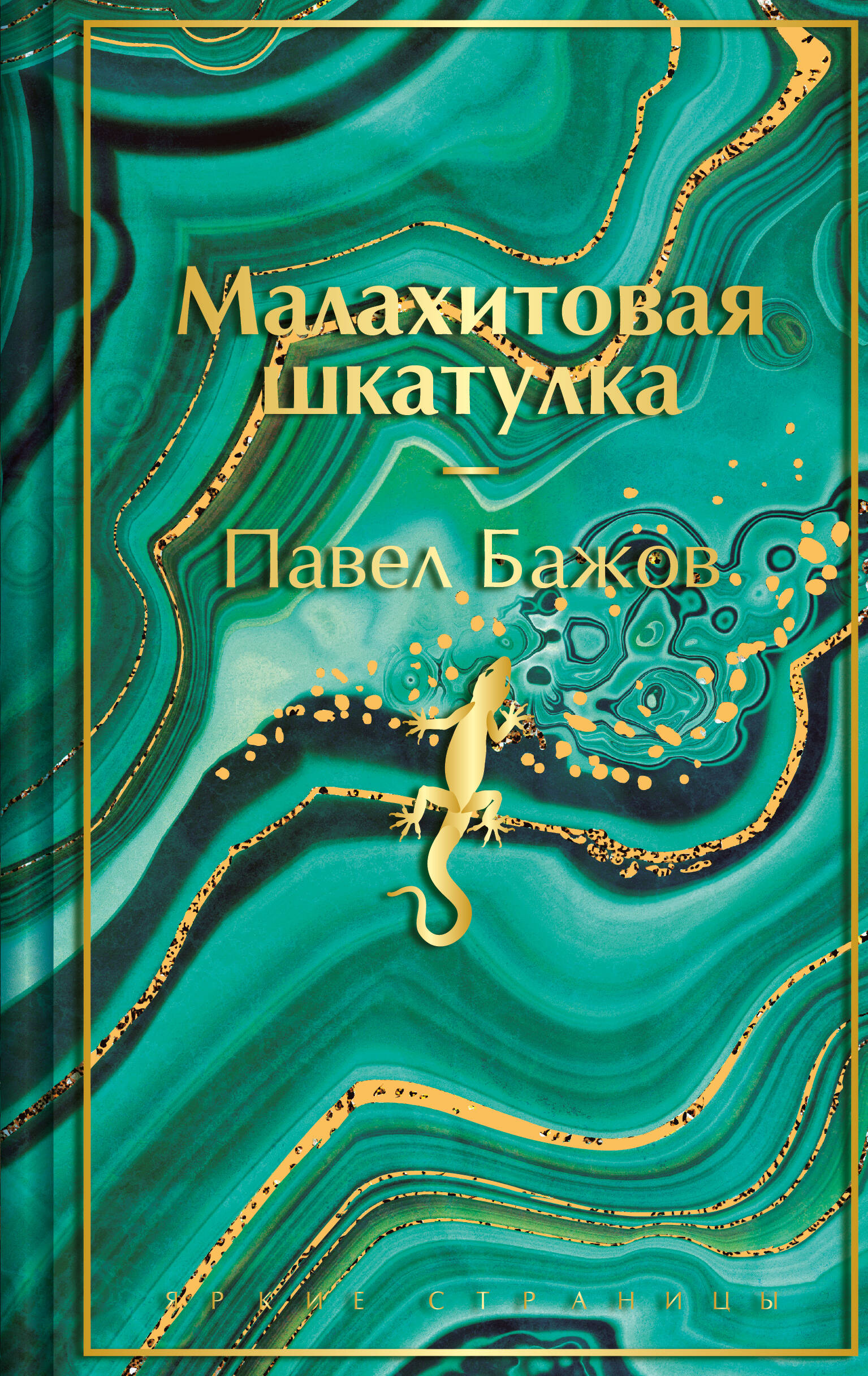  книга Малахитовая шкатулка. Подарочное издание