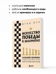 Искусство победы в шахматах. Полный сборник лучших стратегий и тактик для успешной игры