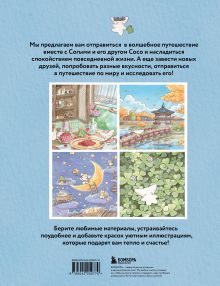 Обложка сзади Волшебное путешествие лисенка Согыми. Раскраска от популярной корейской художницы SOGUMI