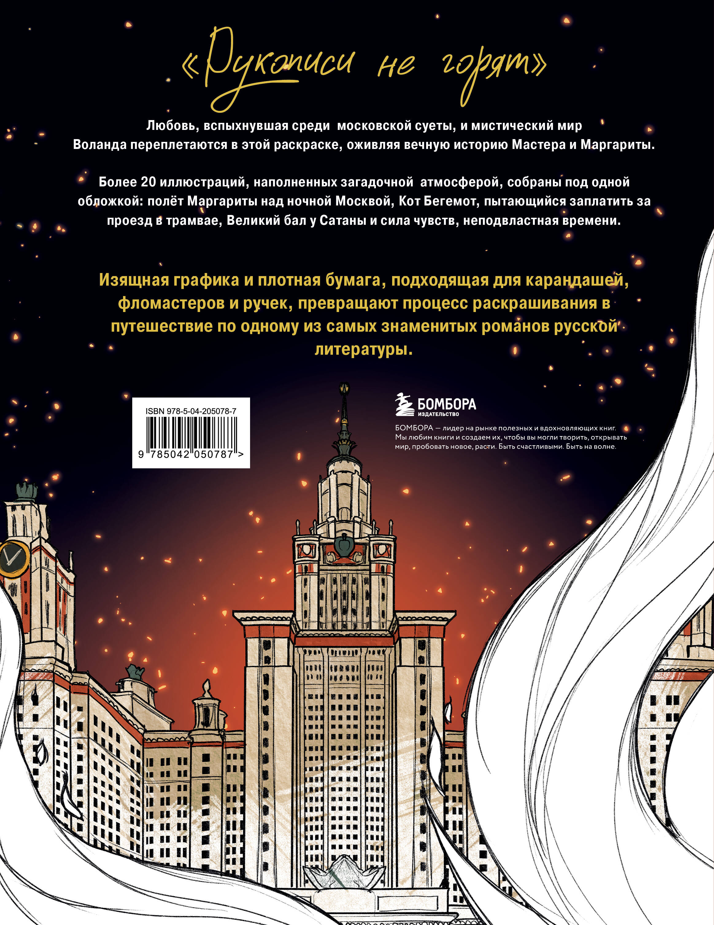Мастер и Маргарита. Раскраска о великой любви