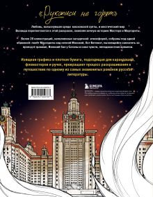 Обложка сзади Мастер и Маргарита. Раскраска о великой любви Карма Виртанен