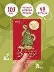Очаровательные змеи. Раскрашиваем 21 пожелание на любой случай и повод