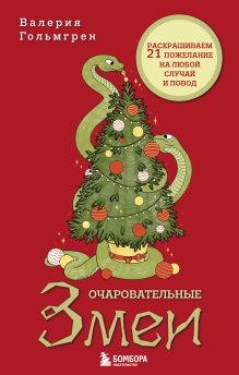 Обложка Очаровательные змеи. Раскрашиваем 21 пожелание на любой случай и повод Валерия Гольмгрен