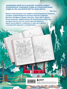 Обложка сзади Секреты восточной мудрости. Раскраска-медитация. Расслабляющие пейзажи. Мудрые мысли великих Мария Яляева