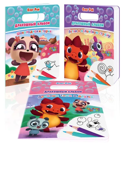 Обложка Дракошный альбом (комплект из 3 раскрасок: Шоколадная история + Летим в волшебную страну! + Дракоша Тоша и друзья) Олег Рой