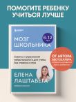 Мозг школьника. Советы и упражнения нейропсихолога для учебы без стресса и слез
