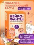Нейрофанты. Развивающие карточки Елены Лаштабега