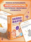 Нейрофанты. Развивающие карточки Елены Лаштабега
