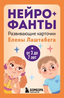 Нейрофанты. Развивающие карточки Елены Лаштабега