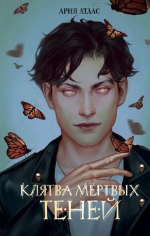 Клятва мертвых теней (#1)