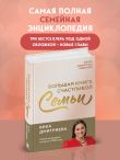 Большая книга счастливой семьи