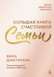 Большая книга счастливой семьи
