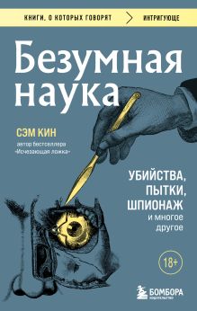 Обложка Безумная наука. Убийства, пытки, шпионаж и многое другое Сэм Кин