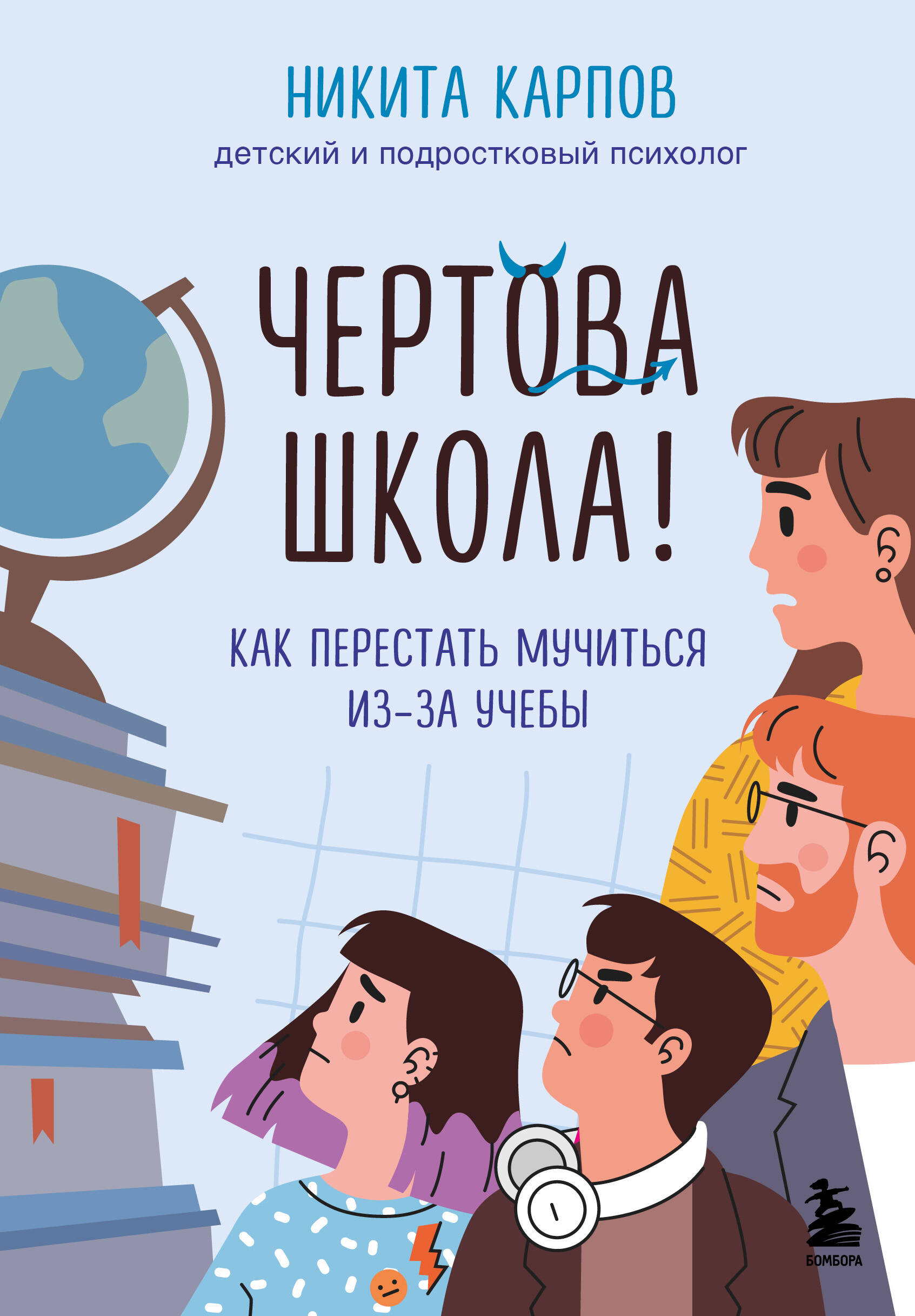  книга Чертова школа! Как перестать мучиться из-за учебы