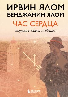 Обложка Час сердца. Терапия "здесь и сейчас"