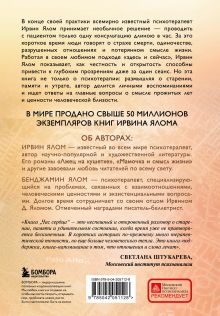 Обложка сзади Час сердца. Терапия "здесь и сейчас" Ирвин Ялом, Бенджамин Ялом