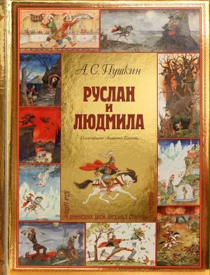 Обложка Руслан и Людмила (ил. А. Елисеева) Александр Пушкин