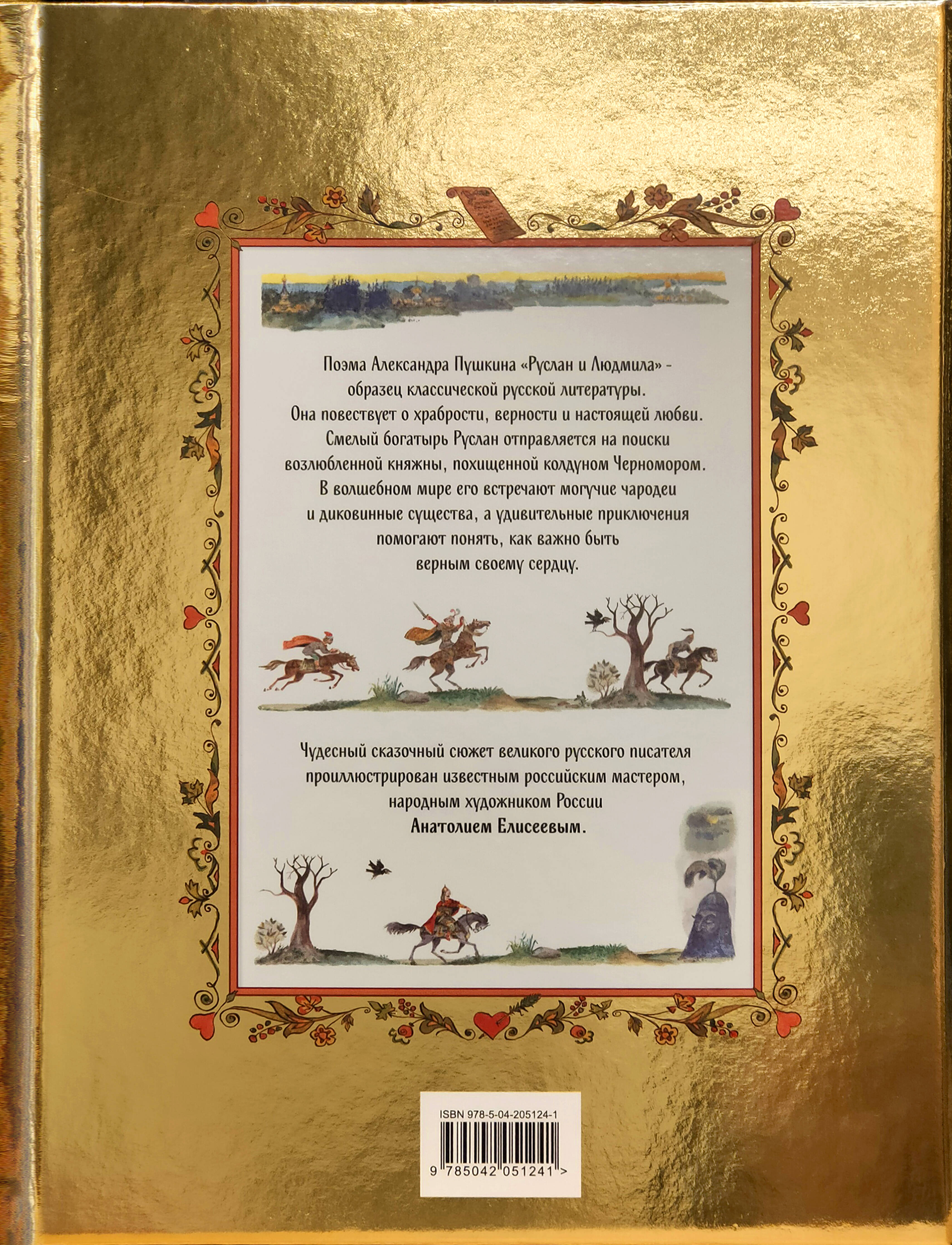 Руслан и Людмила (ил. А. Елисеева)