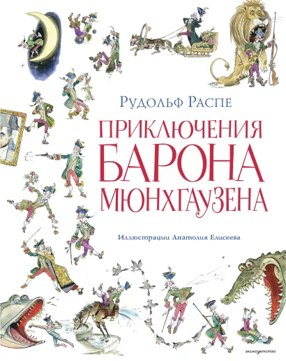 Обложка Приключения барона Мюнхгаузена (ил. А. Елисеева, послесловие М. Столярова) Рудольф Распе
