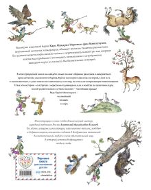 Обложка сзади Приключения барона Мюнхгаузена (ил. А. Елисеева, послесловие М. Столярова) Рудольф Распе