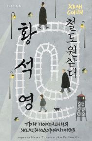 Три поколения железнодорожников