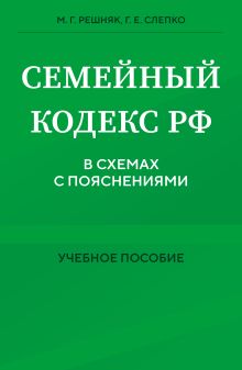 Обложка Семейный кодекс в схемах с пояснениями. Учебное пособие М. Г. Решняк, Г. Е. Слепко