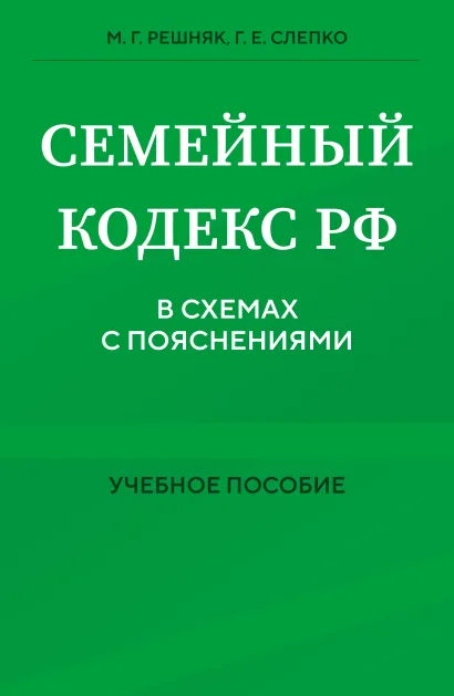 Обложка Семейный кодекс в схемах с пояснениями. Учебное пособие М. Г. Решняк, Г. Е. Слепко